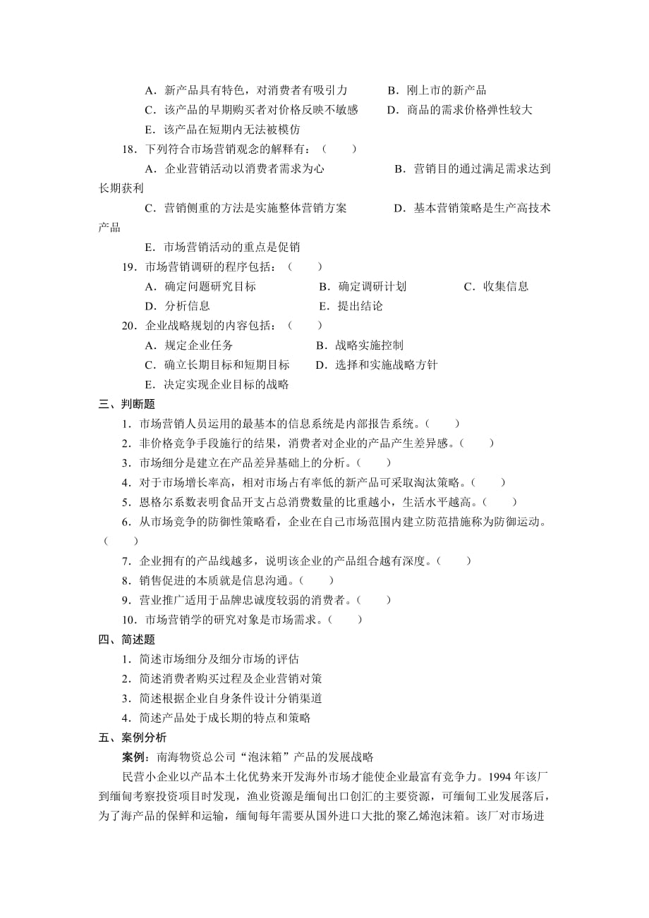 《市场营销》模拟题及答案A_第4页