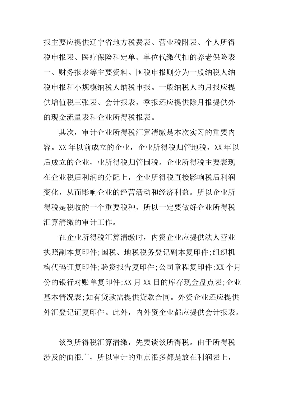 大学生税务所专业实习报告[范本]_第2页