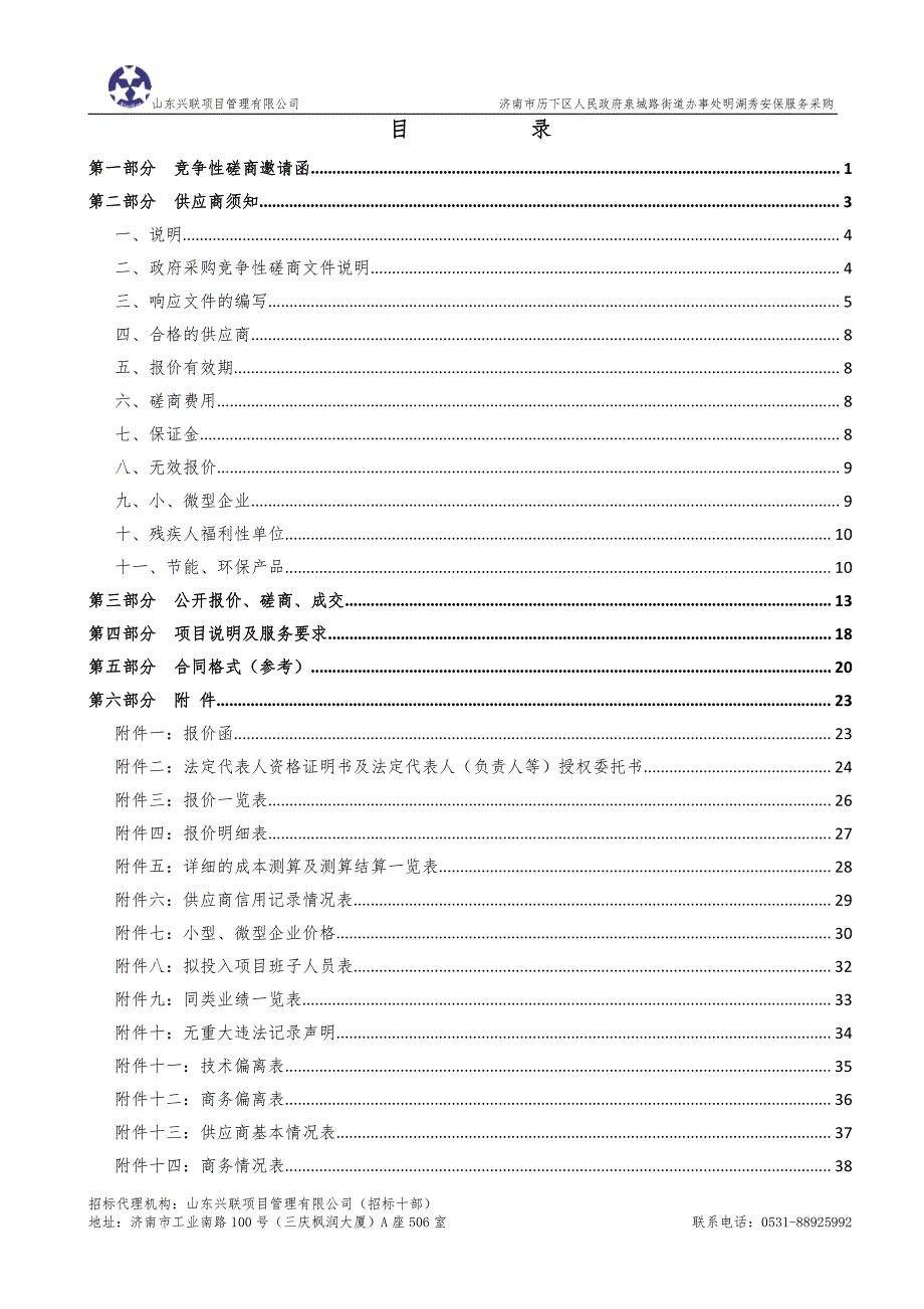 泉城路街道办事处明湖秀安保服务采购竞争性磋商文件_第2页