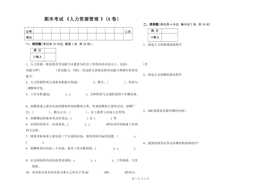 《人力资源管理》考试试卷(A卷)_第1页