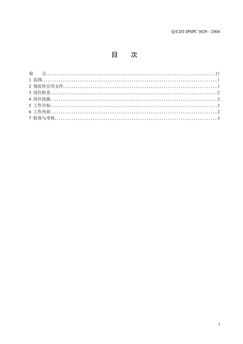 （人力资源知识）人力资源部部长工作标准_第2页