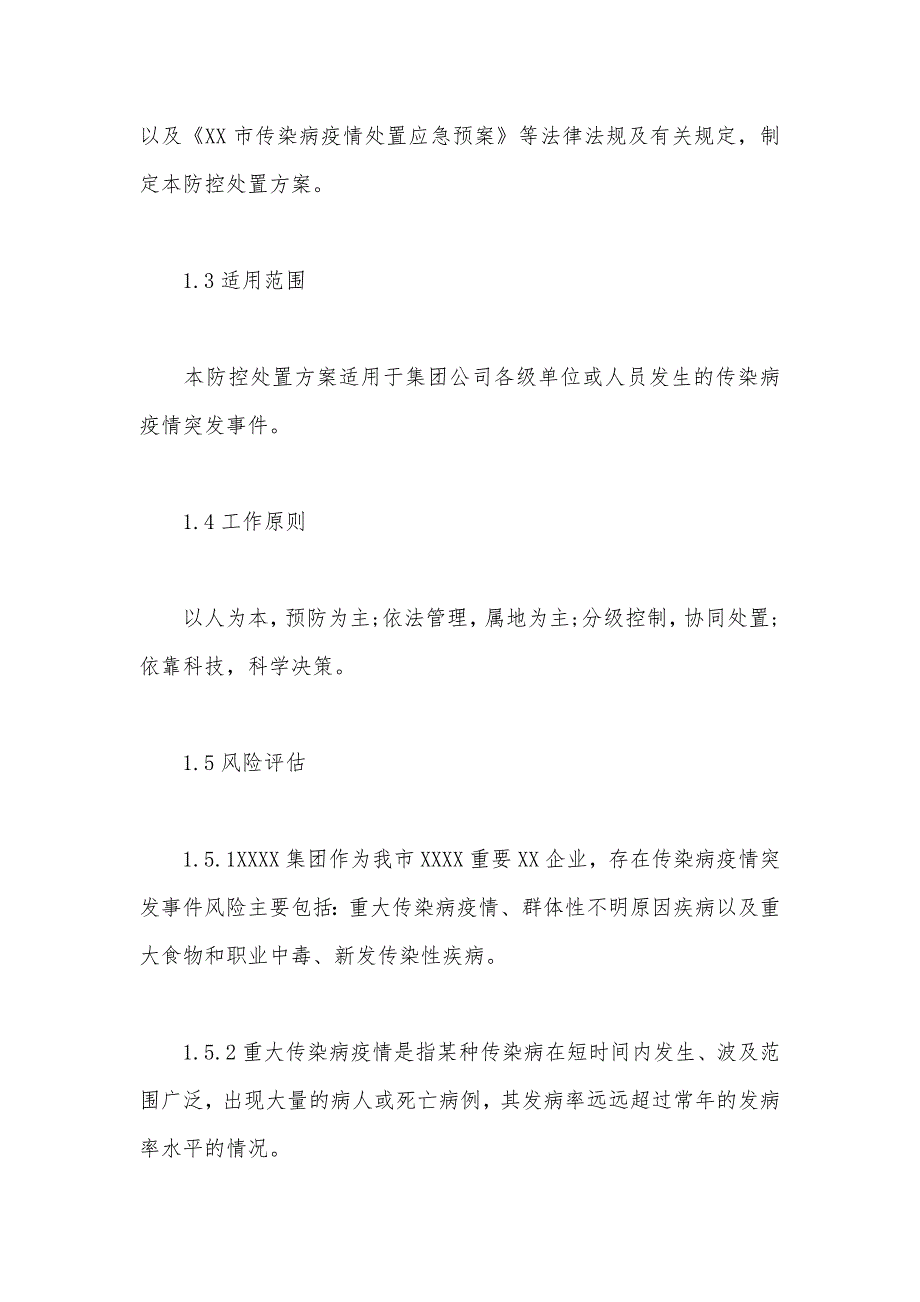 集团防控疫情处置应急预案_第2页