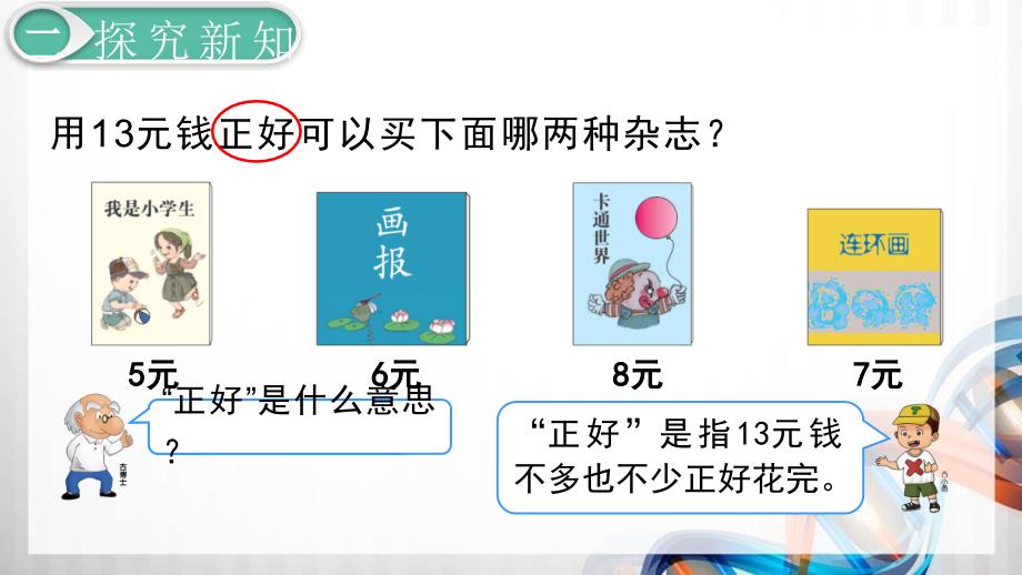 人教版小学一年级数学下册5.4《简单的计算（2）》精品课件_第4页