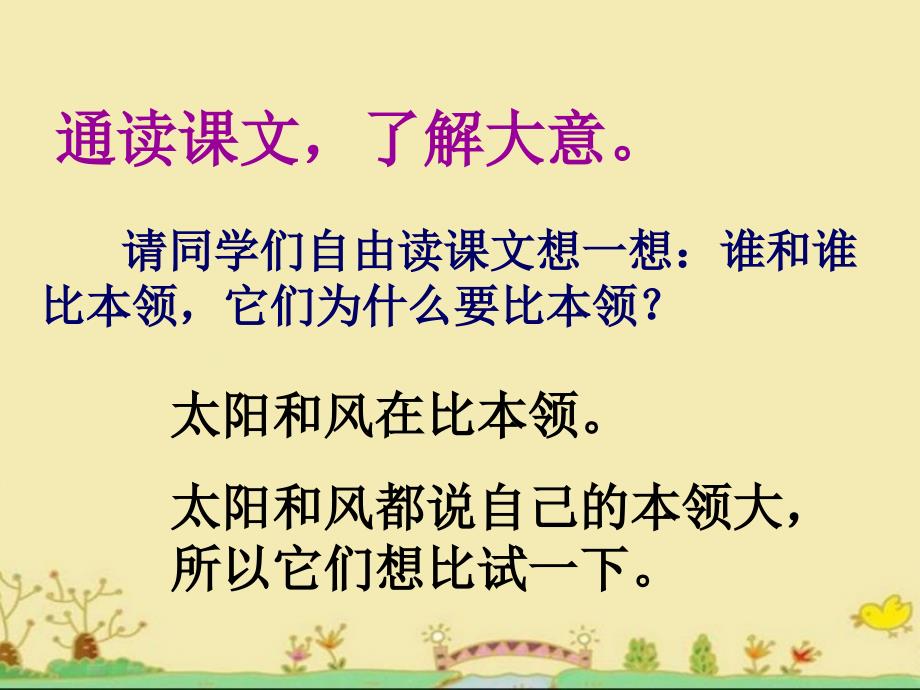 苏教版小学二年级语文下册《谁的本领大》教学课件_第4页