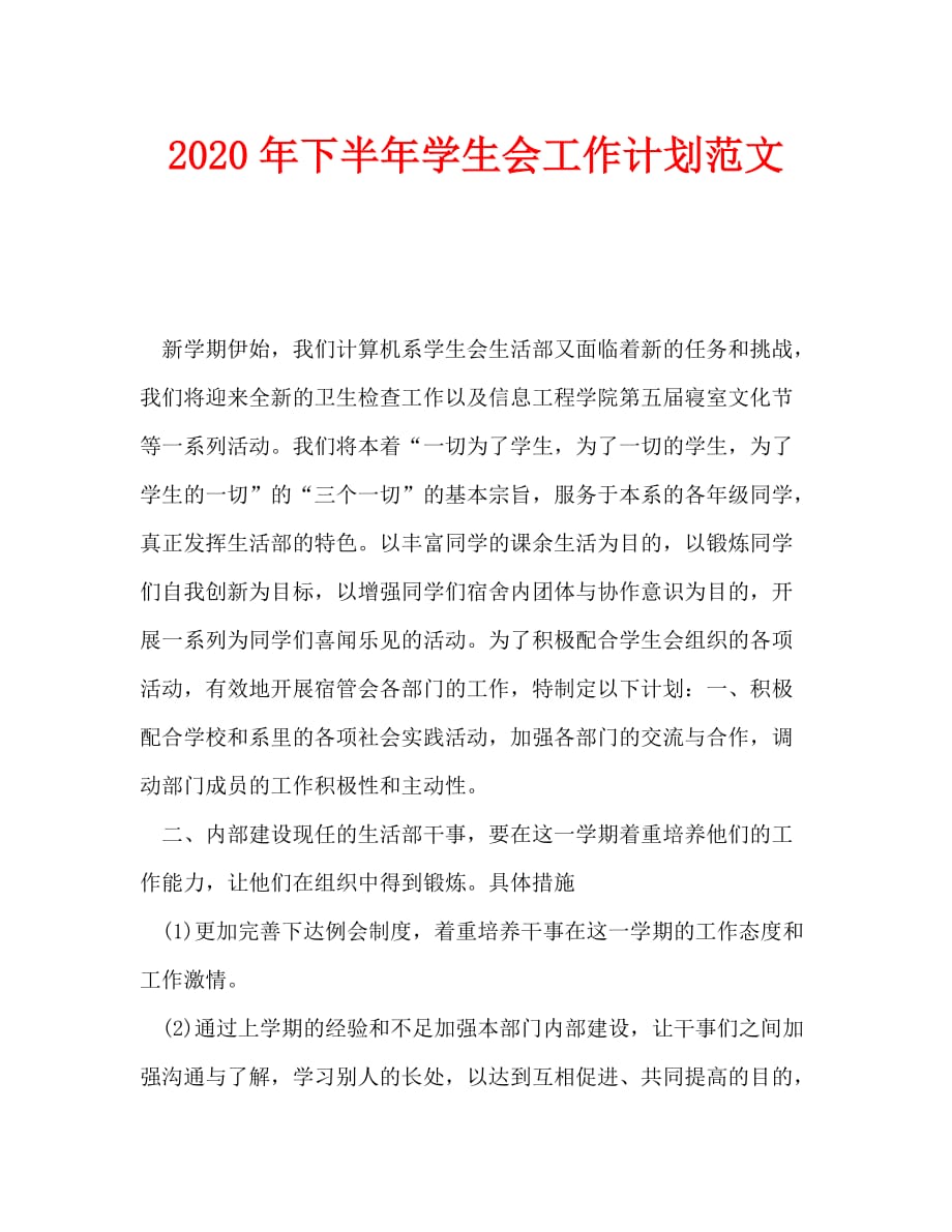 2020年下半年学生会工作计划范文_0_第1页