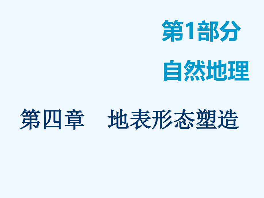 高三地理一轮复习课件：第四章 第一讲 营造地表形态的力量_第1页