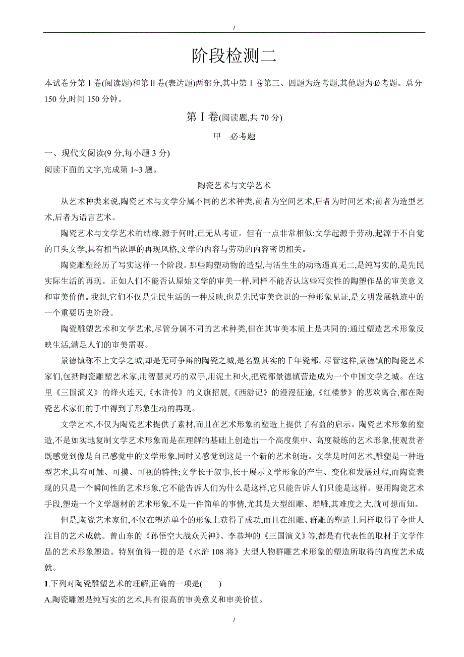 2020年高二语文人教版必修五练习：阶段检测二（有答案）（已纠错）(已纠错)_第1页