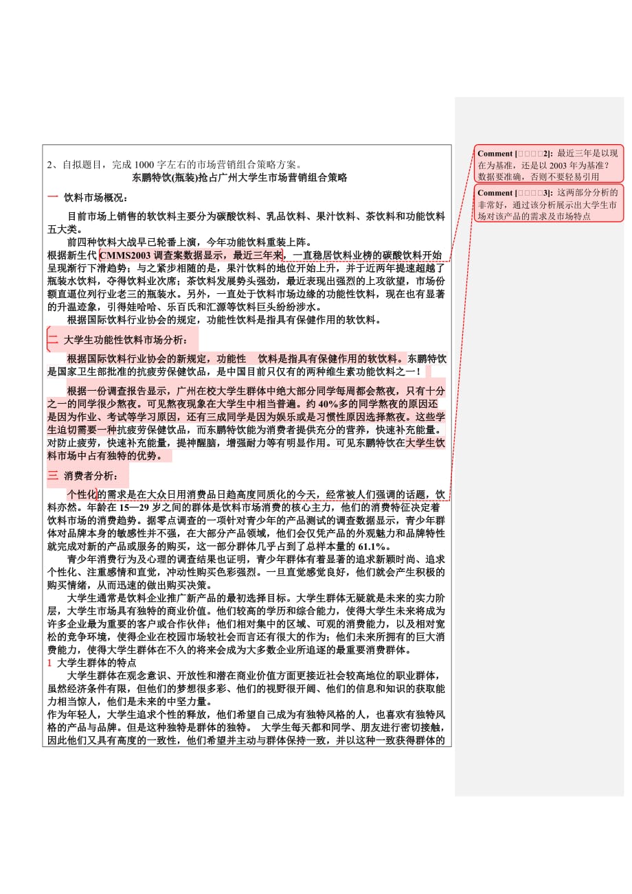 东鹏特饮(瓶装)抢占广州大学生市场营销组合策略--_第3页