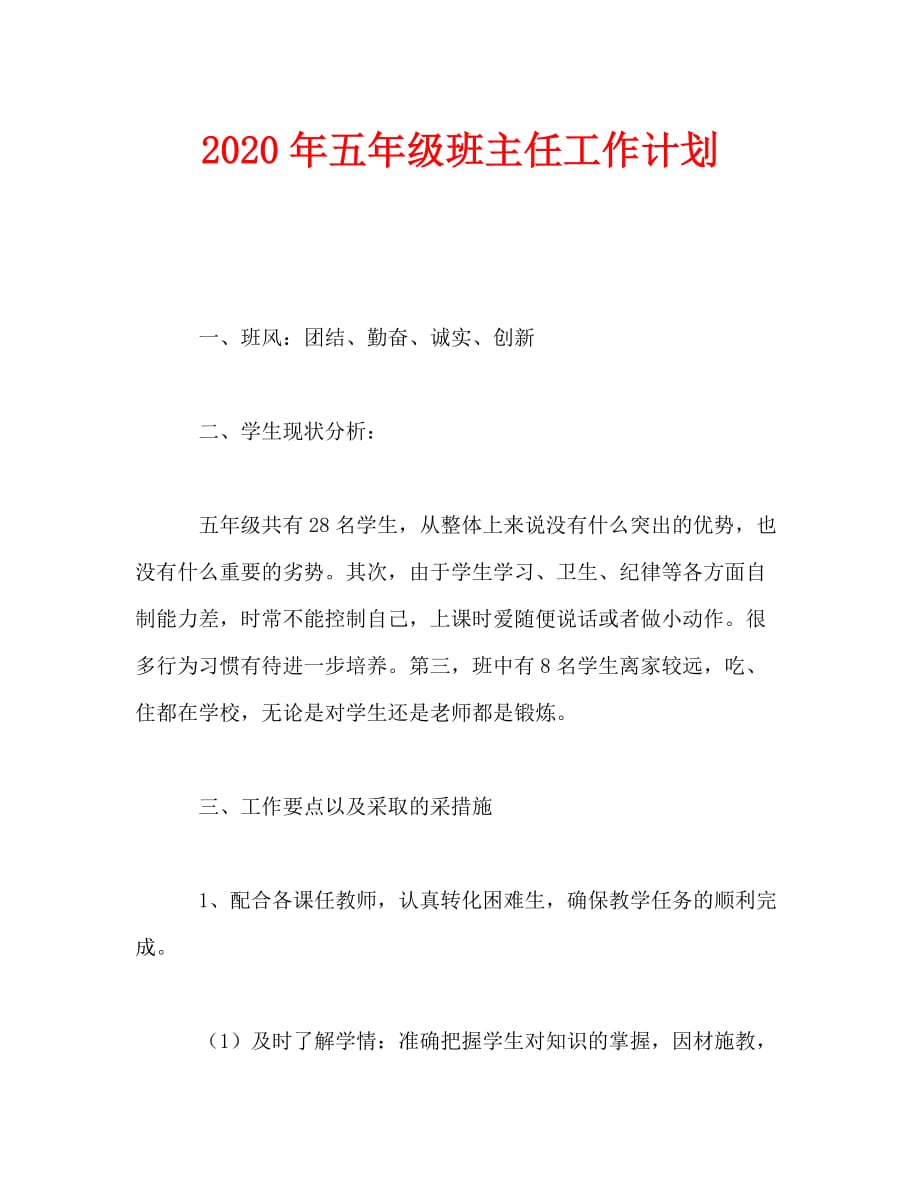 2020年五年级班主任工作计划 (3)_第1页