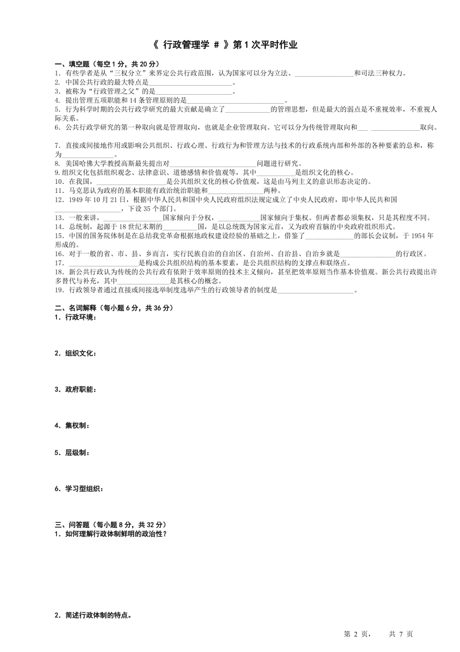 《行政管理学》平时作业-学生_第2页