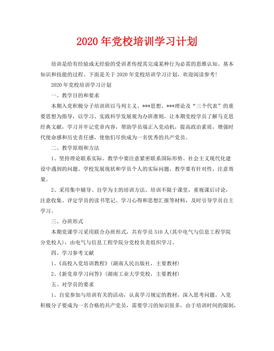 2020年党校培训学习计划_第1页