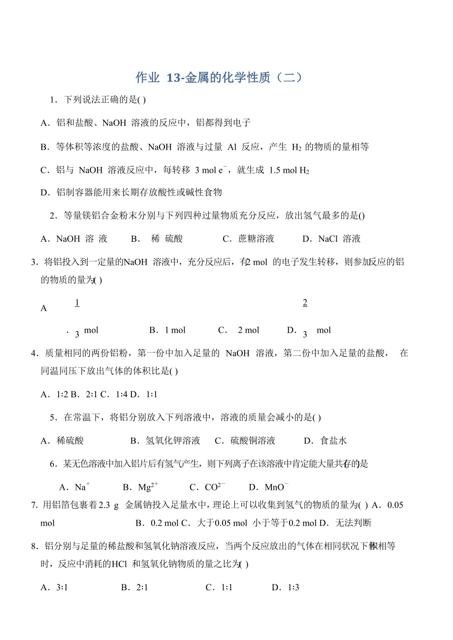 辽宁省沈阳市学校高一寒假化学试题13金属的化学性质（二） Word版缺答案_第1页