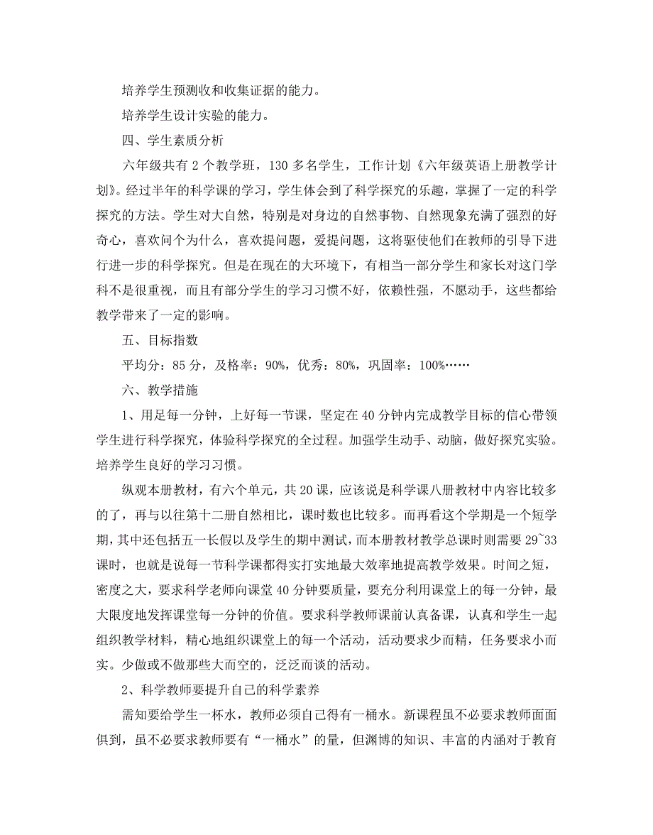 人教版六年级科学教学计划范文5篇_第3页