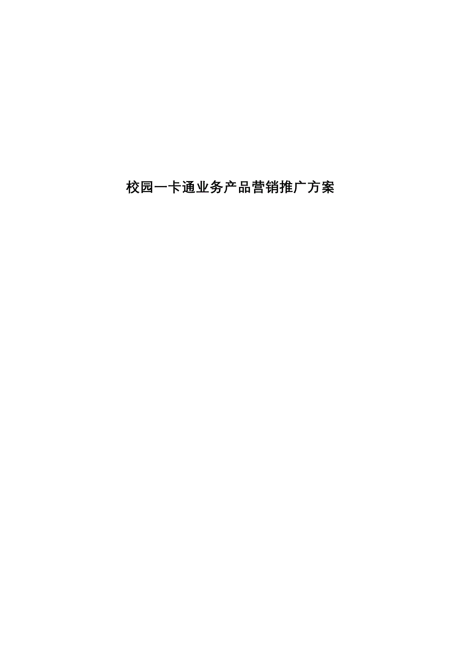 （产品管理）校园一卡通业务产品营销推广_第1页