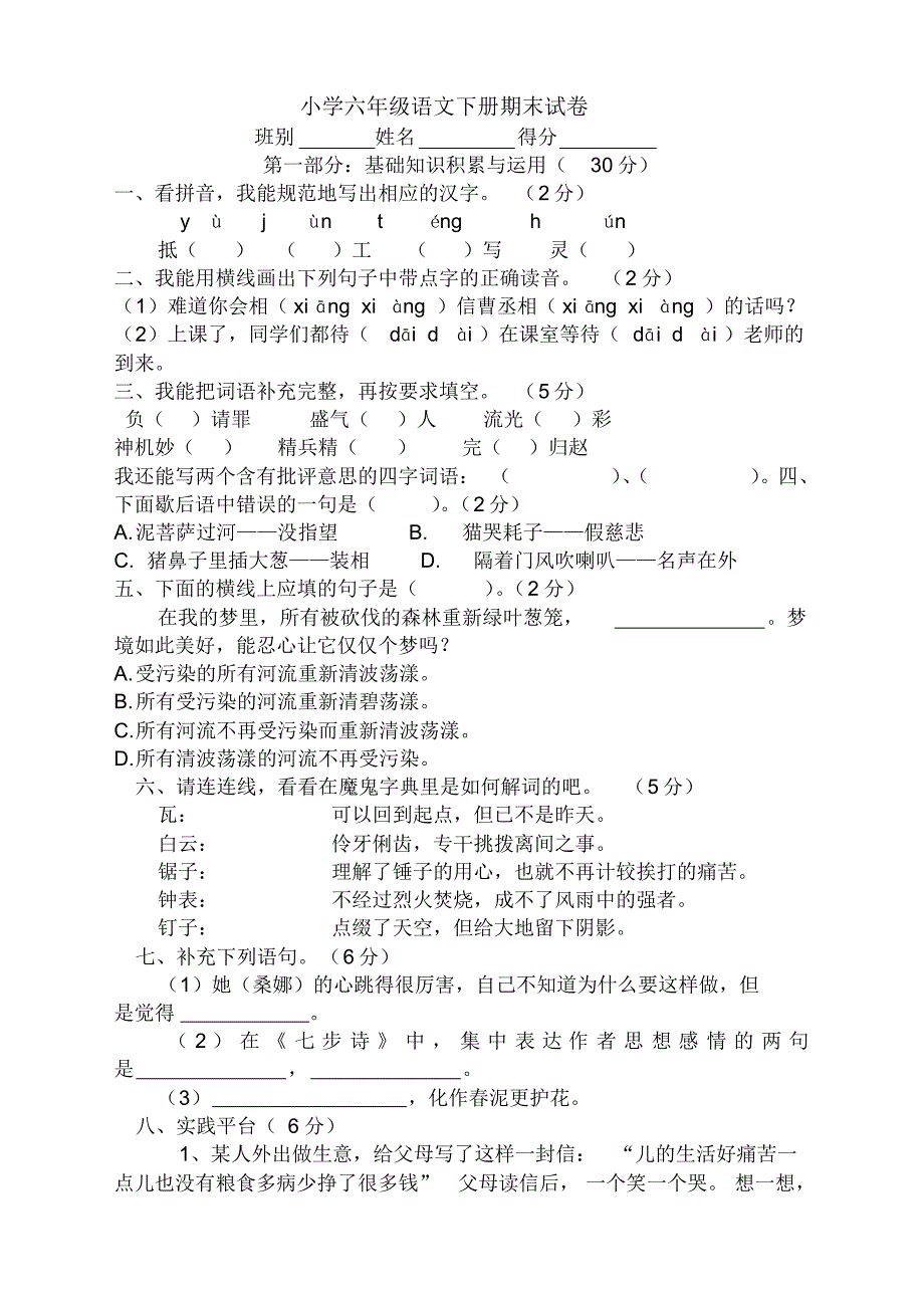 部编版六年级语文下册期末检测试题【2020新】.pdf_第1页