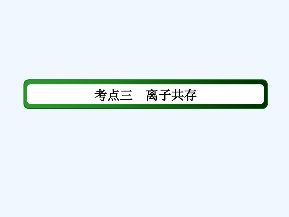 高考化学大一轮复习课件：第二章 化学物质及其变化2-2-3_第3页