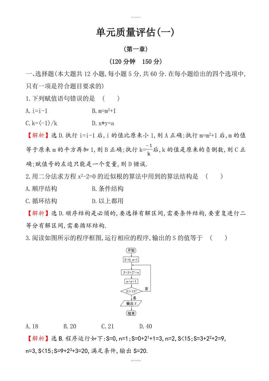 2020年人教A版必修三高一数学单元质量评估试卷(一)含解析_第1页