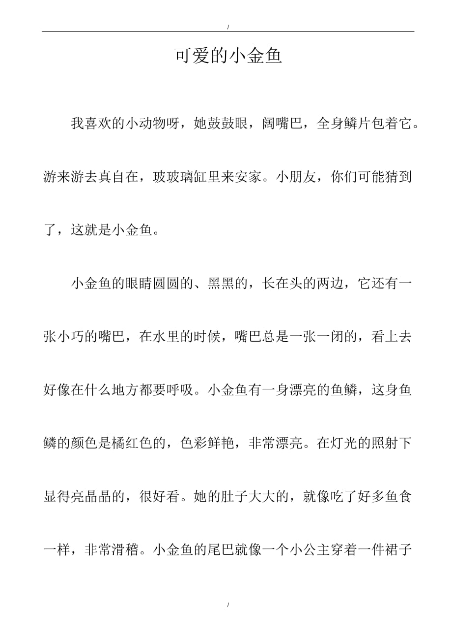 2020年可爱的小金鱼作文（已纠错）(已纠错)_第1页