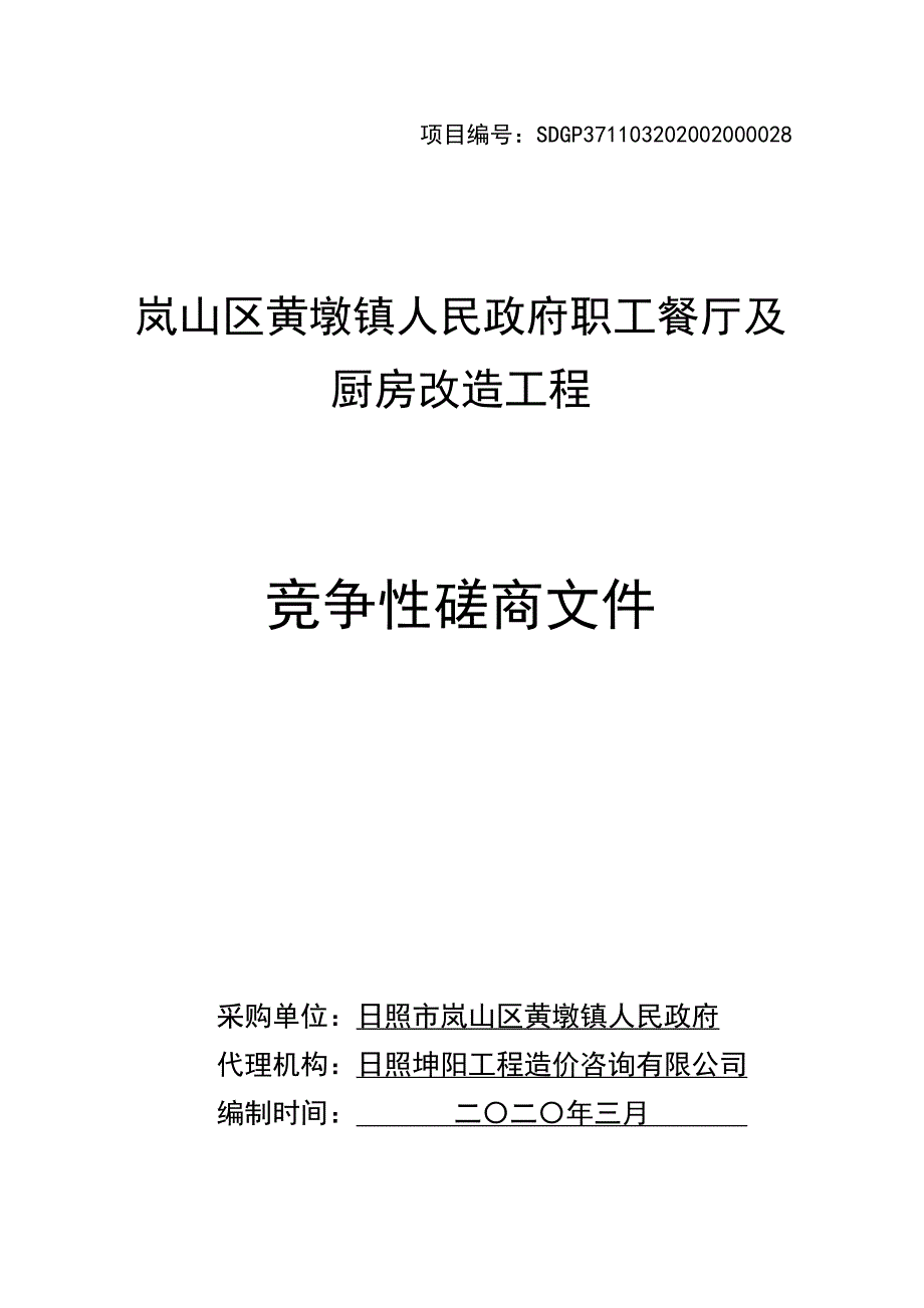 岚山区黄墩镇人民政府职工餐厅及厨房改造工程竞争性磋商文件_第1页