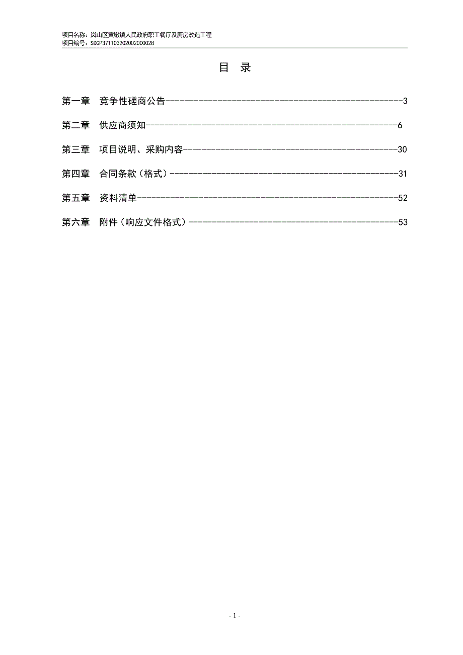 岚山区黄墩镇人民政府职工餐厅及厨房改造工程竞争性磋商文件_第2页