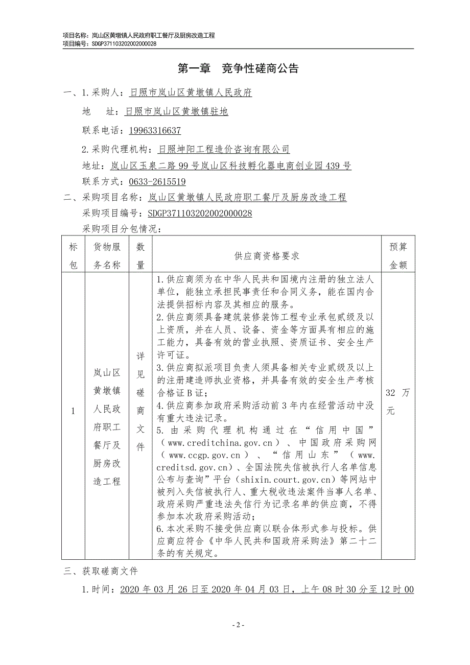 岚山区黄墩镇人民政府职工餐厅及厨房改造工程竞争性磋商文件_第3页