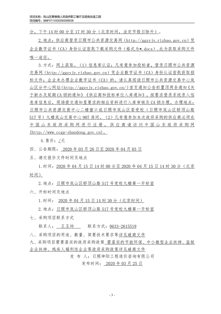 岚山区黄墩镇人民政府职工餐厅及厨房改造工程竞争性磋商文件_第4页