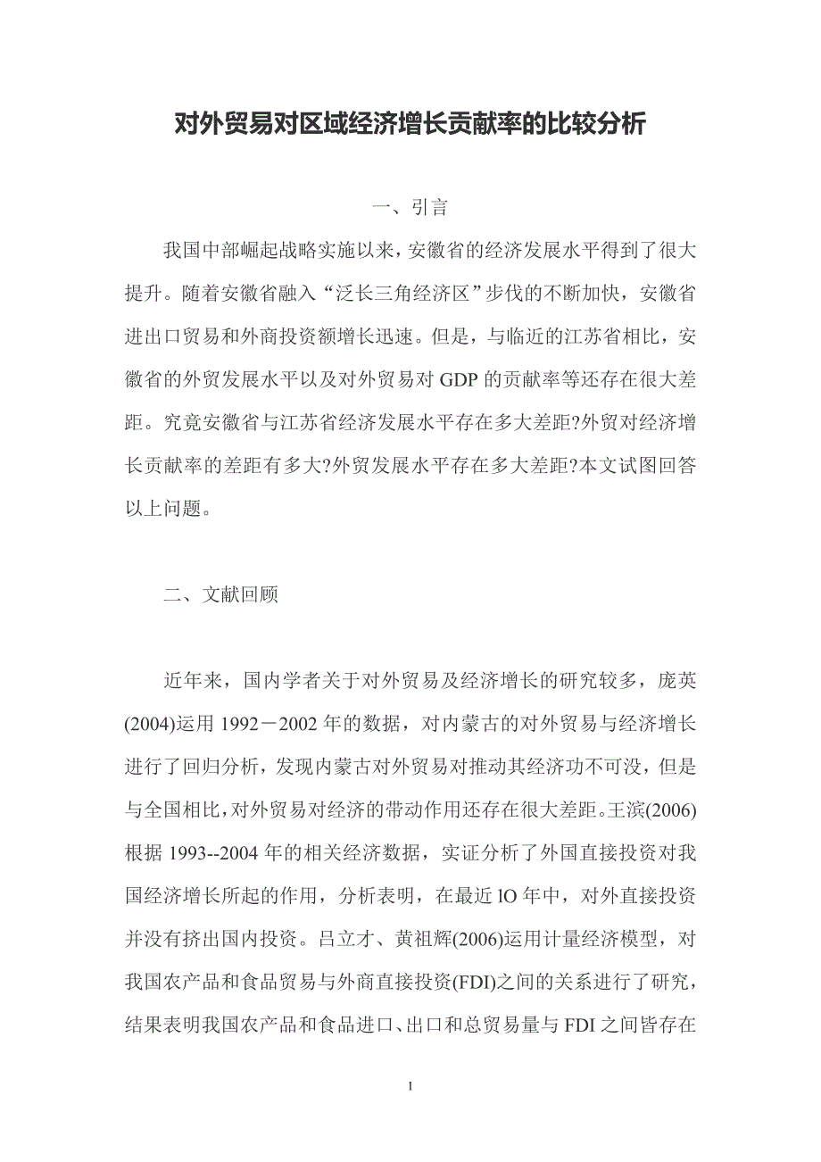 （国际贸易）对外贸易对区域经济增长贡献率的比较分析_第1页