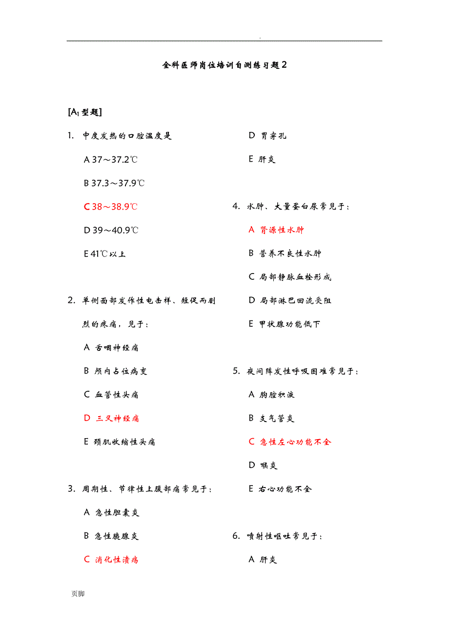 全科医师岗位培训自测题_第1页