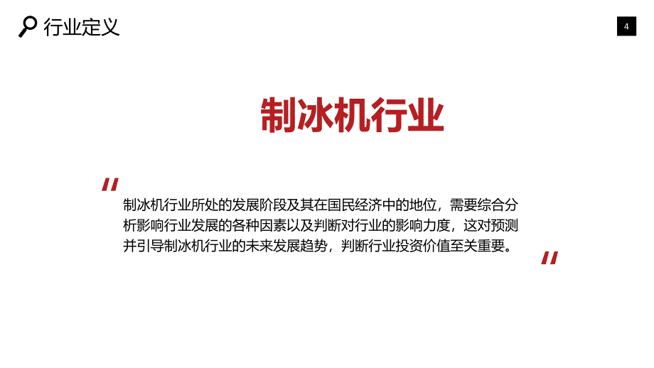 2020制冰机行业可行性研究报告_第4页