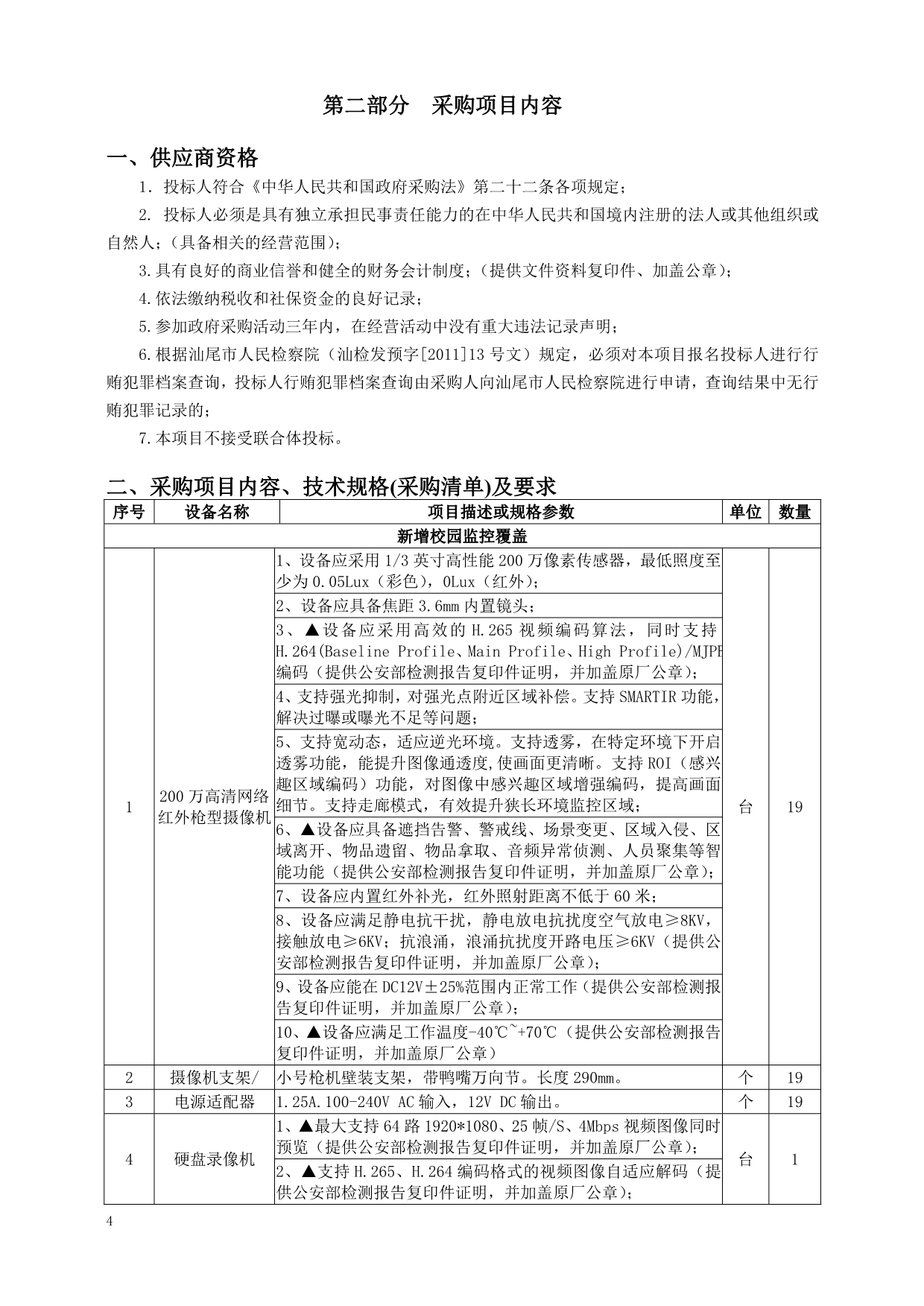 汕尾职业技术学院第二食堂阳光视频监控系统建设及实训电教设备采购招标文件_第4页