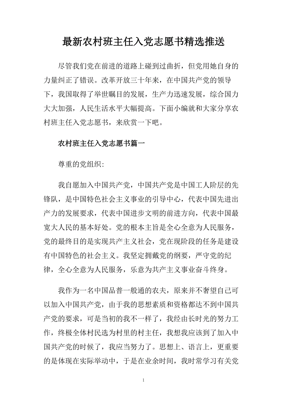 最新农村班主任入党志愿书精选推送.doc_第1页