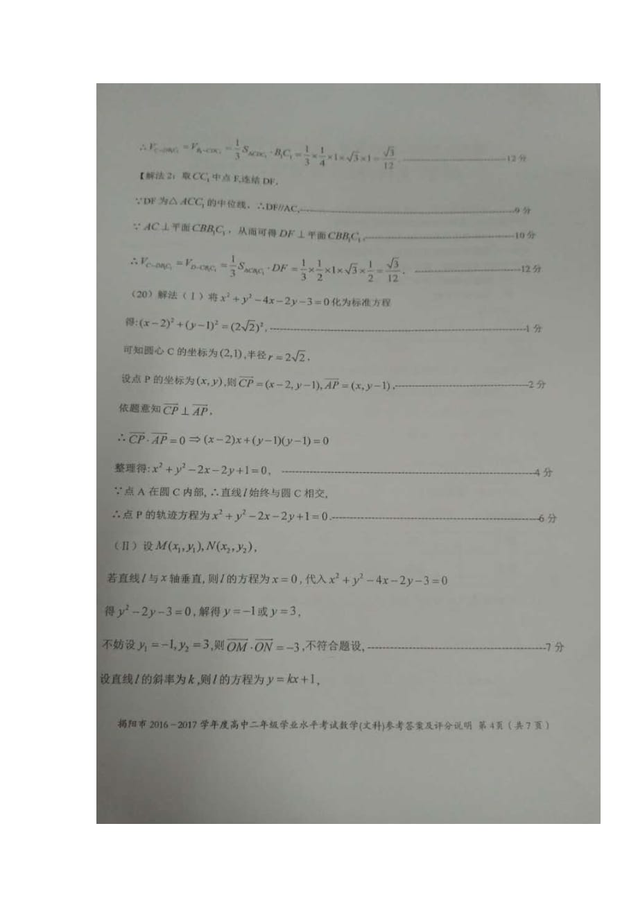 广东省揭阳市高二下学期学业水平考试（期末）数学（文）答案_第4页