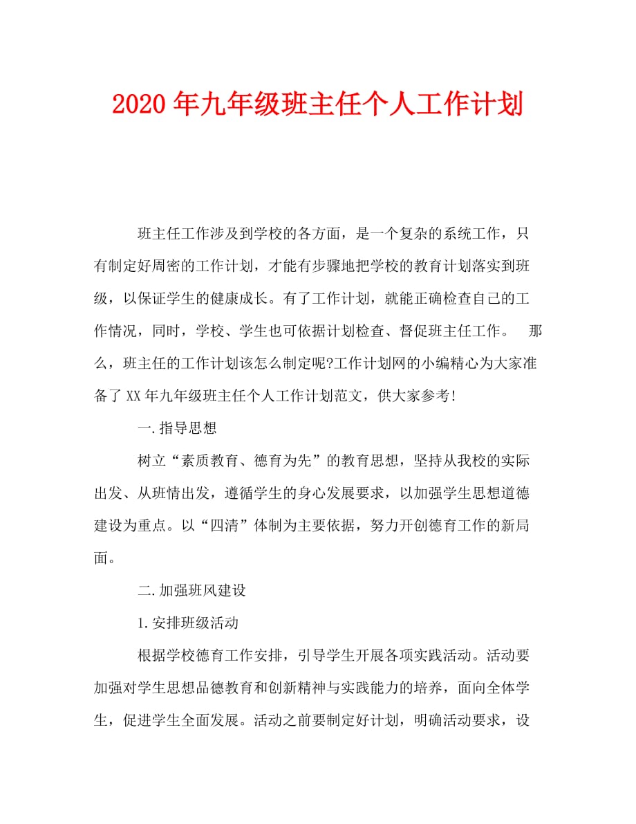 2020年九年级班主任个人工作计划_0_第1页