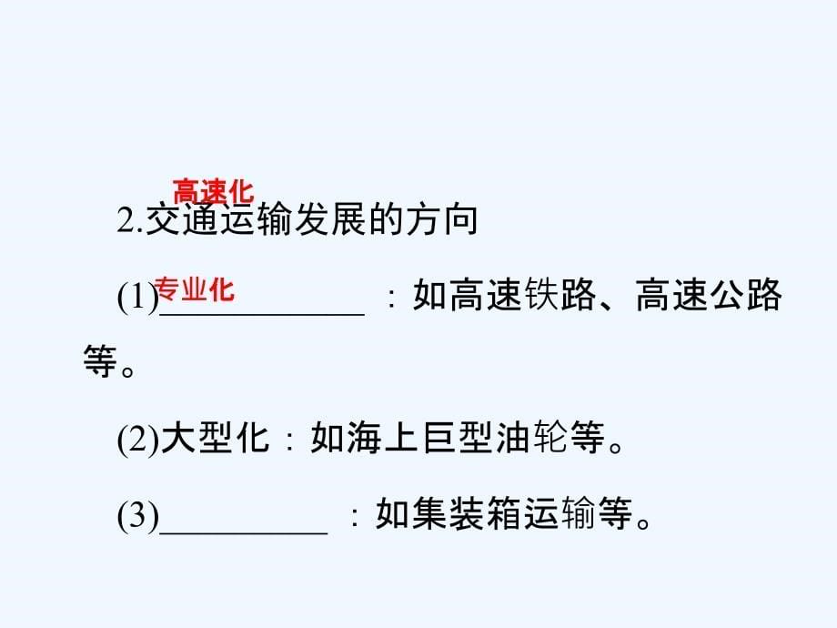 高三地理（通用版）一轮总复习课件：模块二 人文地理第十章交通运输布局及其影响第1讲交通运输方式和布局_第5页