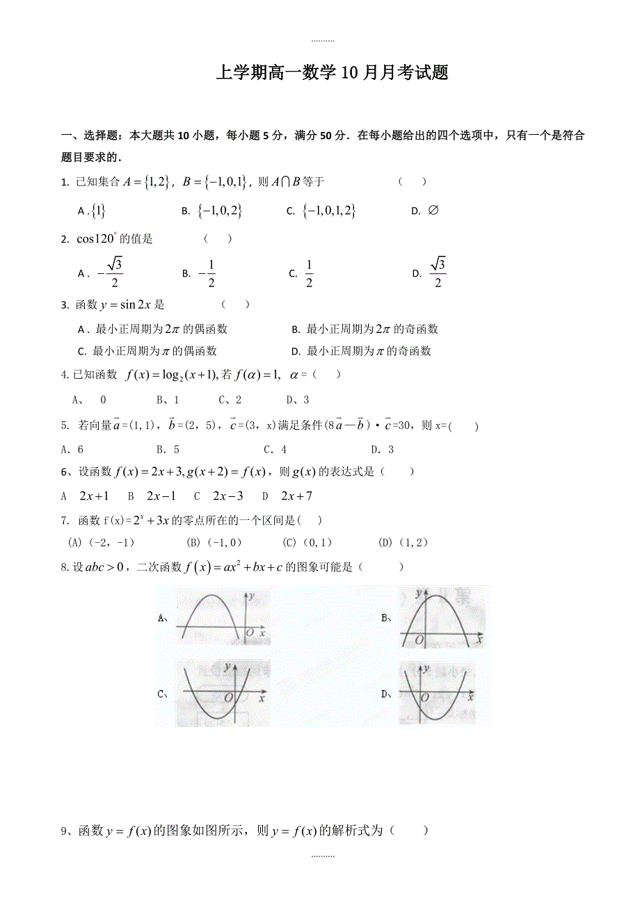 2020年广东省江门市高一上数学10月月考试题(6)含答案_第1页