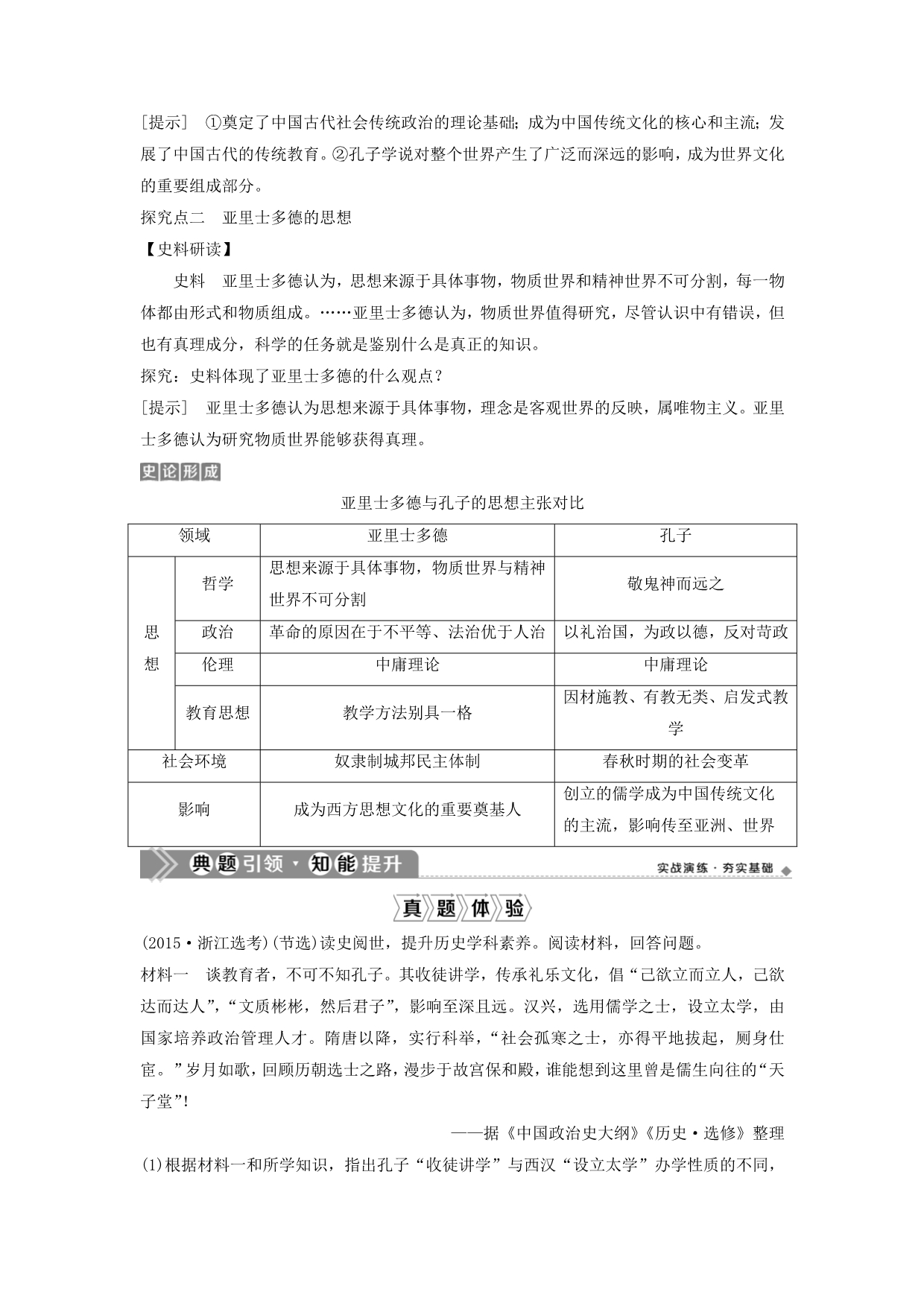 浙江选考2021版新高考历史一轮复习十八中外历史人物评说第38讲东西方的先哲教学案人民版_第3页