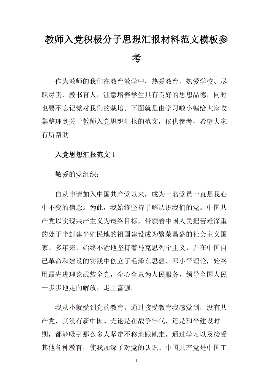 教师入党积极分子思想汇报材料范文模板参考.doc_第1页