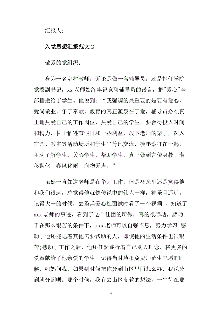 教师入党积极分子思想汇报材料范文模板参考.doc_第4页