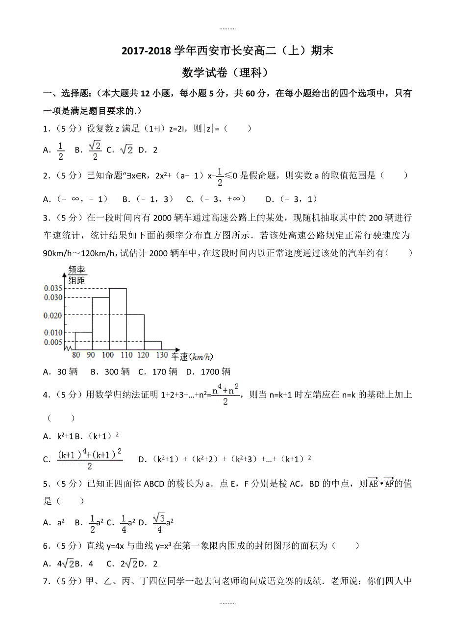 2020年西安市长安高二上期末数学试卷(理科)(附答案解析)_第1页