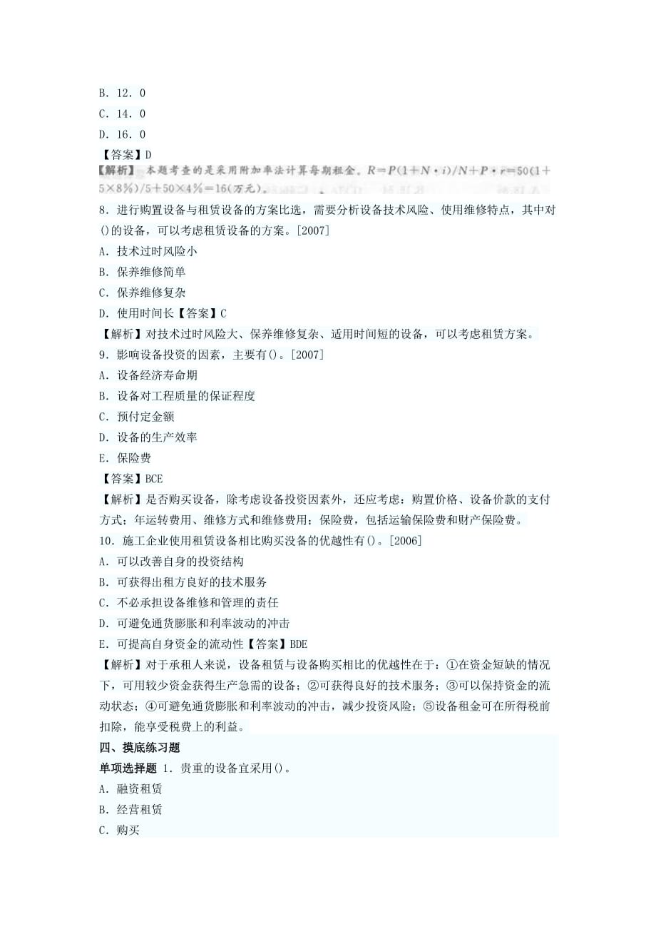 一级建造师丢分点设备租赁与购买方案比选分析_第4页