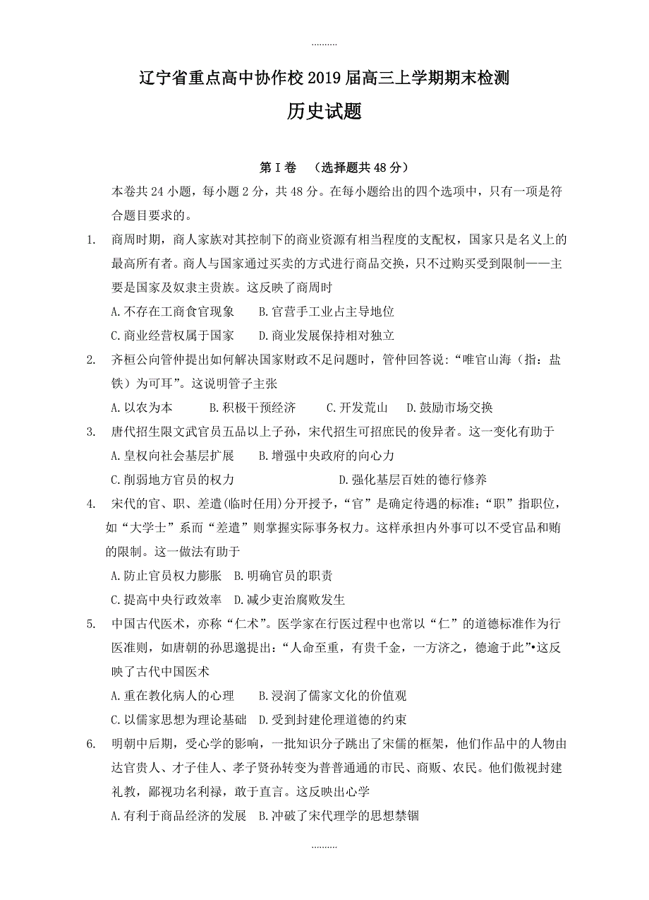 2020年辽宁省重点高中协作校高三上学期期末检测历史试题(有答案)_第1页