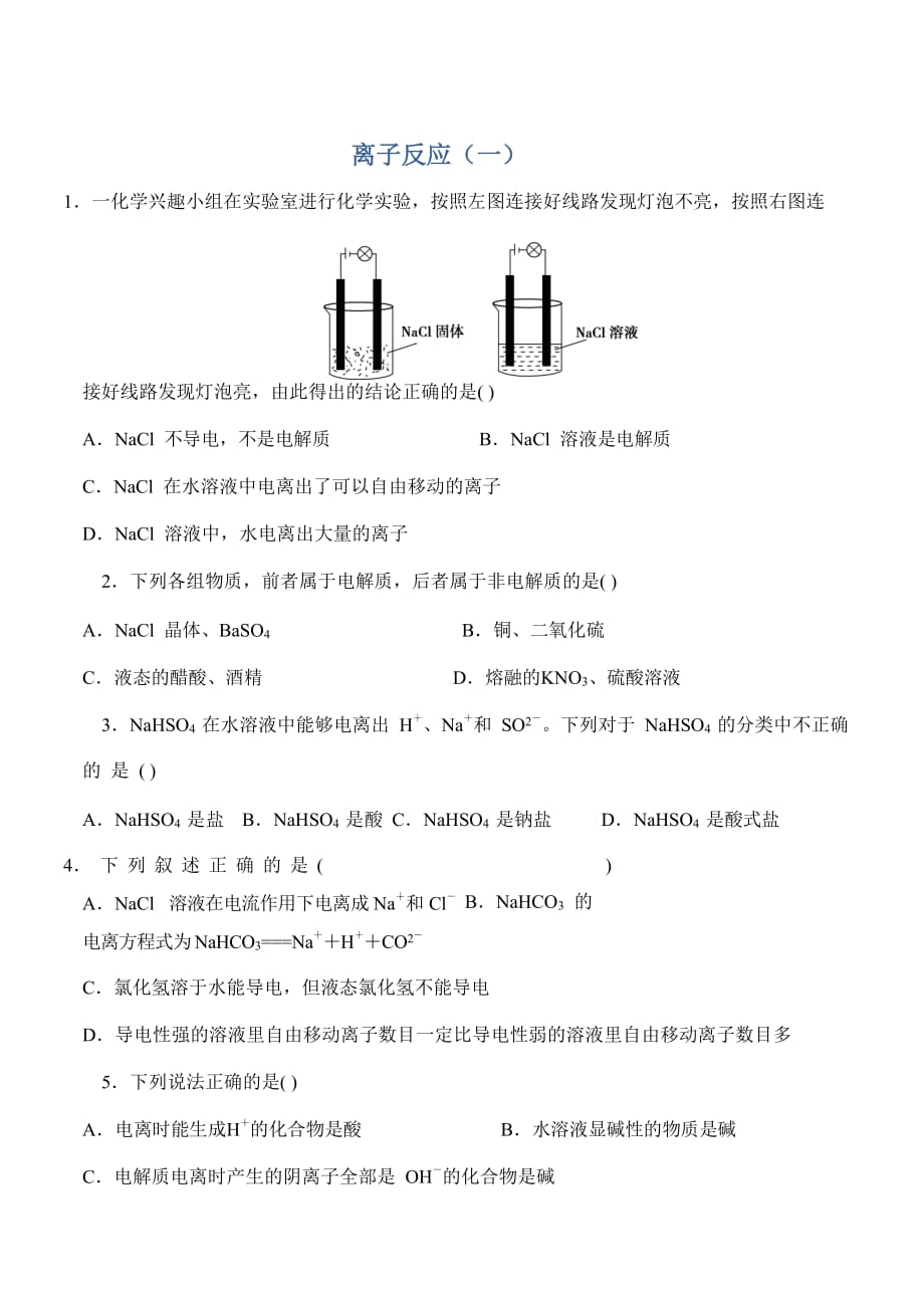 辽宁省沈阳市学校高一寒假化学试题7离子反应（一） Word版缺答案_第1页