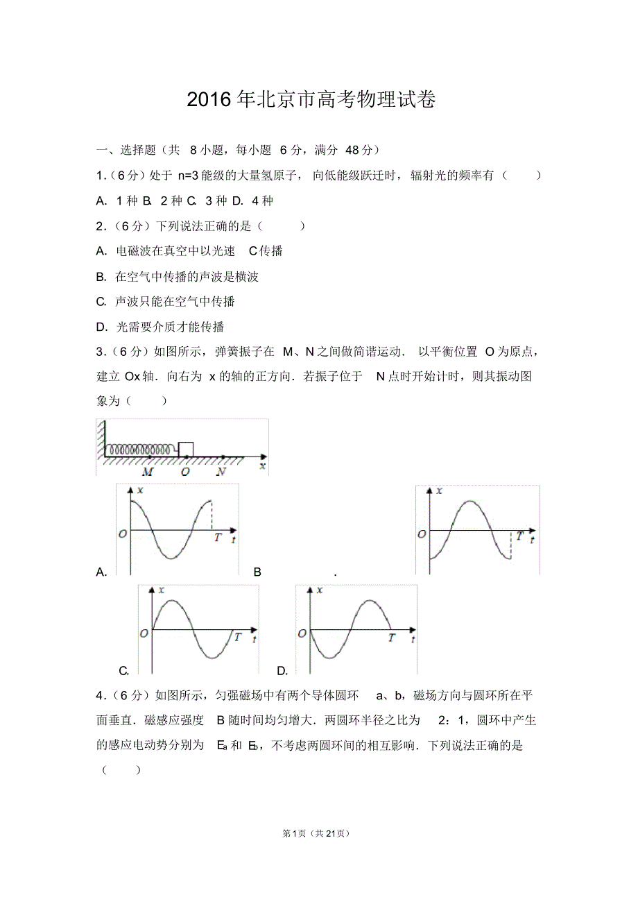 2016年北京市高考物理试卷【2020新】.pdf_第1页