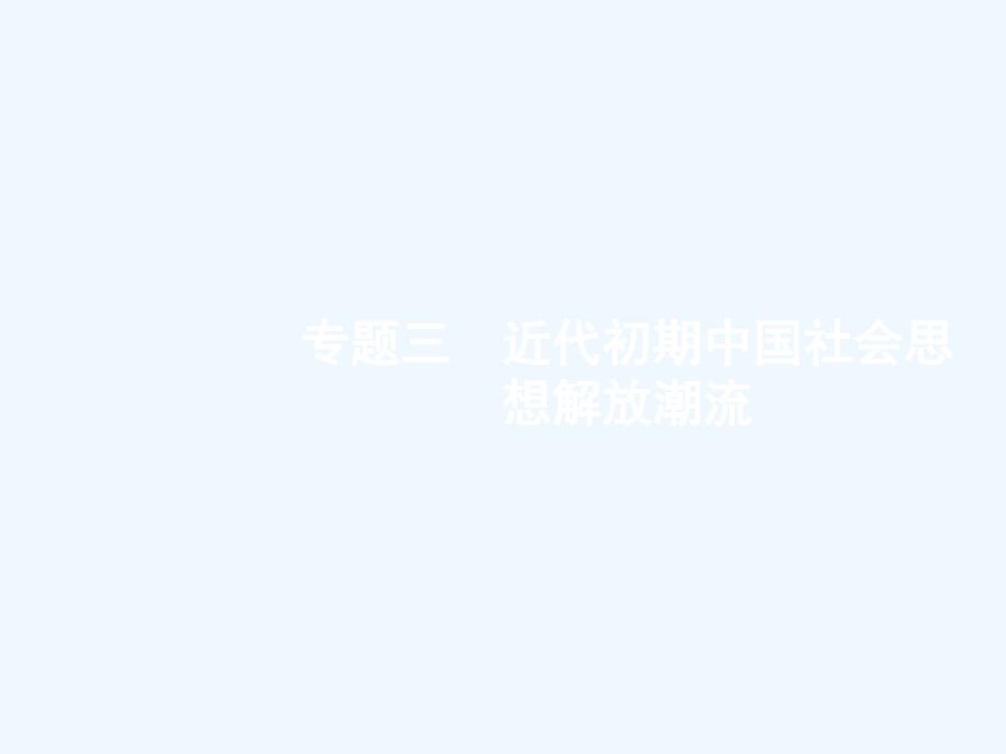 高考历史二轮专题复习课件：模块五　工业文明冲击下的中国社会——清朝晚期5.3_第1页