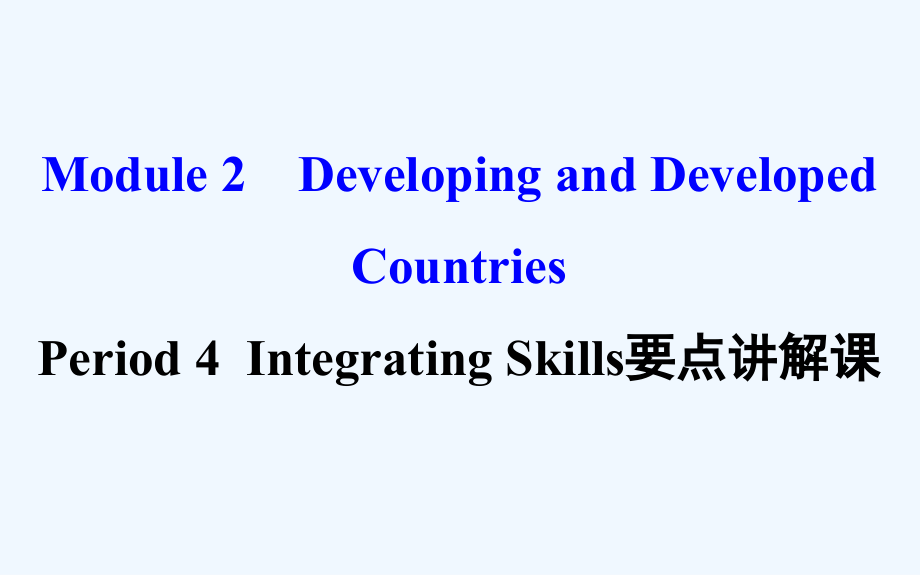 高中英语（外研版）必修三配套课件：Module 2 Period 4 Integrating Skills 要点讲解课 探究导学课型（教师用书配套课件）_第1页