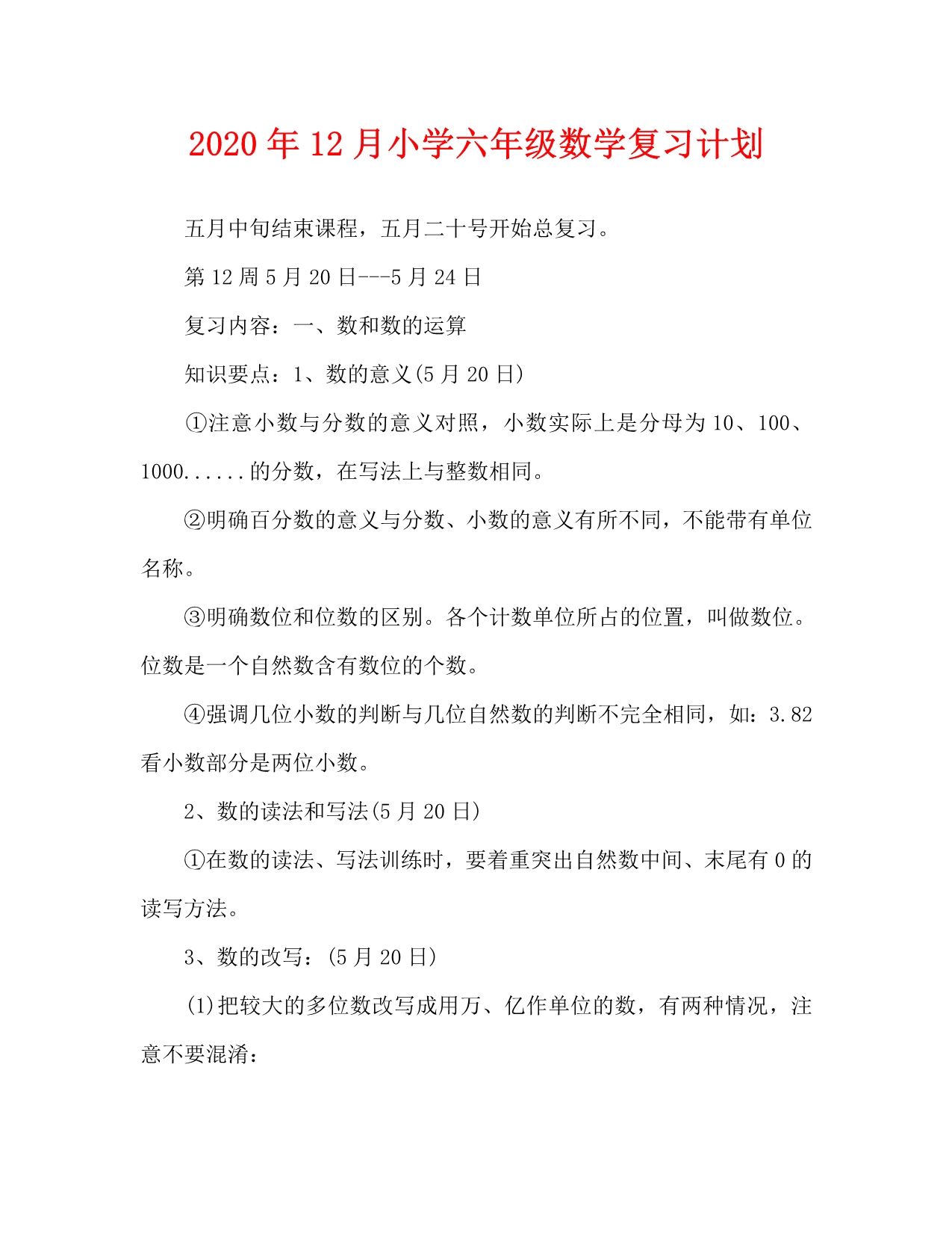 2020年12月小学六年级数学复习计划_第1页