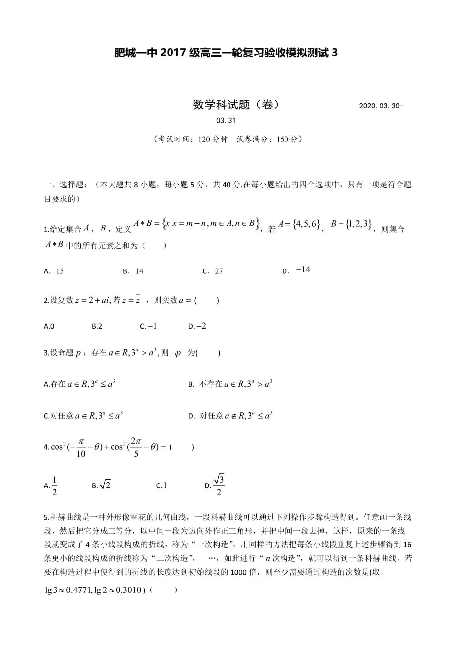 2020肥城一中高三一轮复习验收模拟测试数学试题（3）_第1页