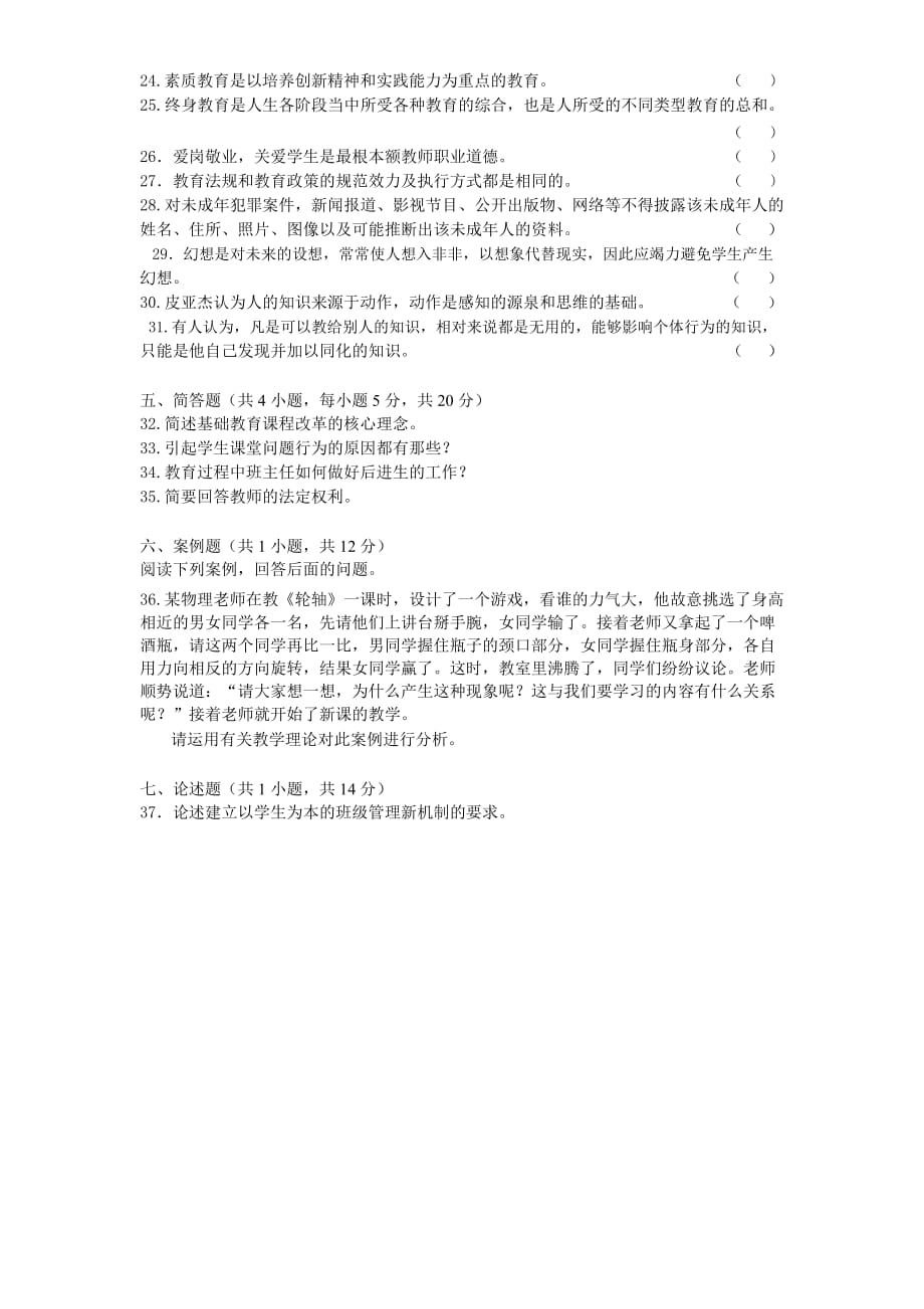 2016 贵阳市幼儿园、中小学教师招聘考试试题_第3页