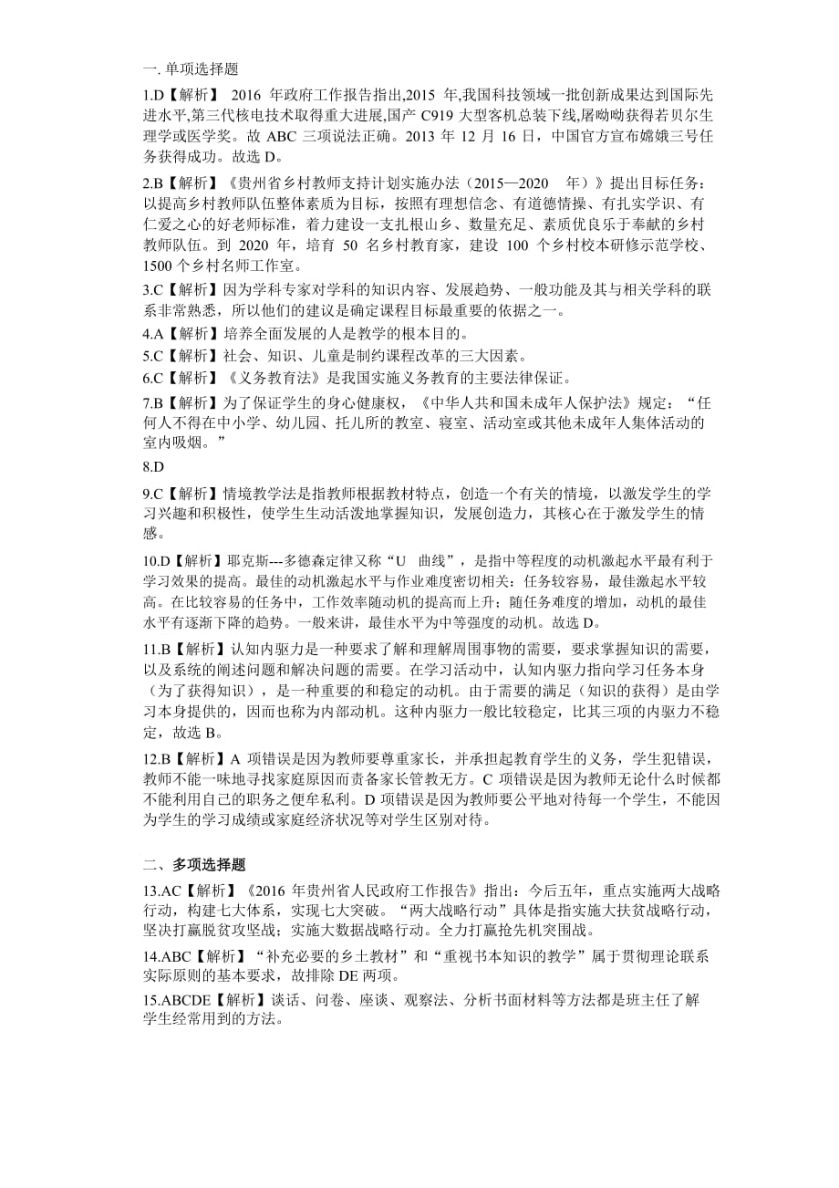 2016 贵阳市幼儿园、中小学教师招聘考试试题_第4页