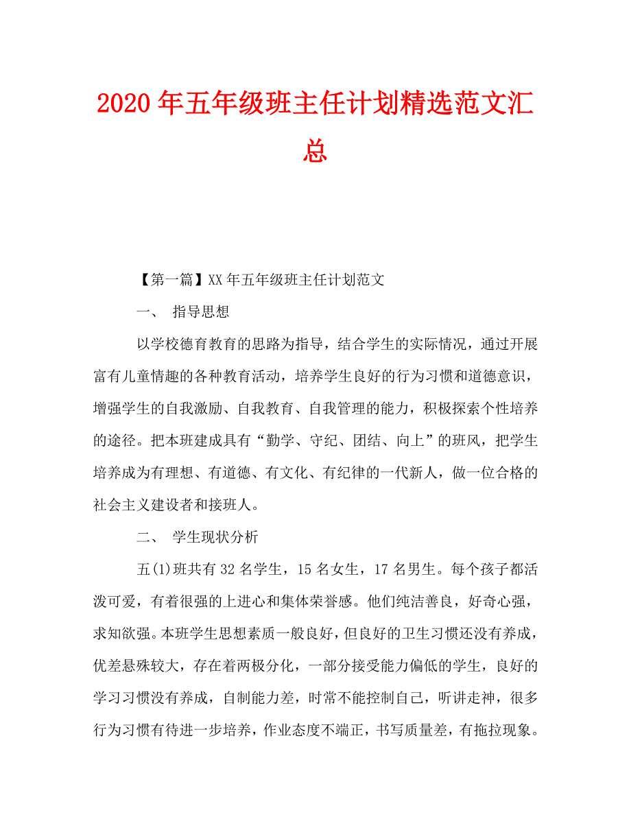 2020年五年级班主任计划精选范文汇总_0_第1页